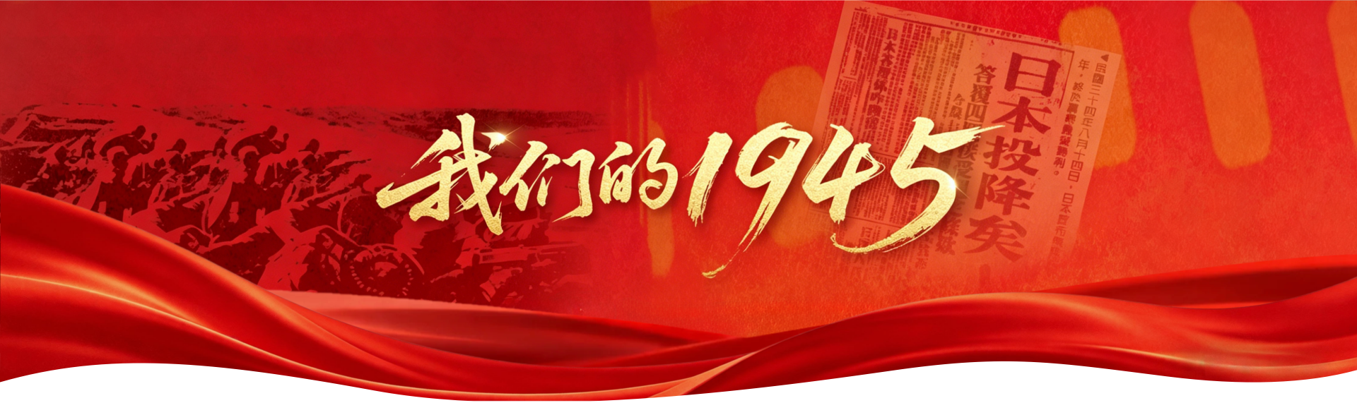 我们的1945