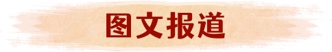 图文报道
