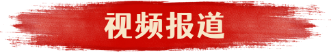 视频报道