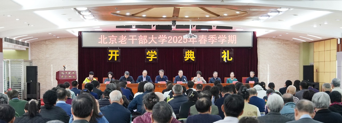 北京老干部大学举行2025年春季学期开学典礼