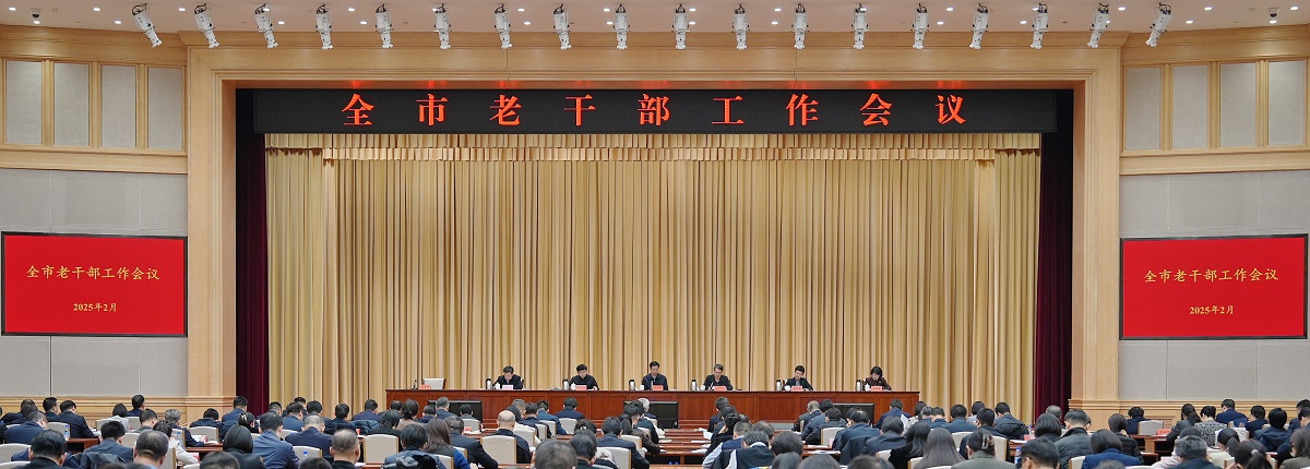 全市老干部工作会议召开