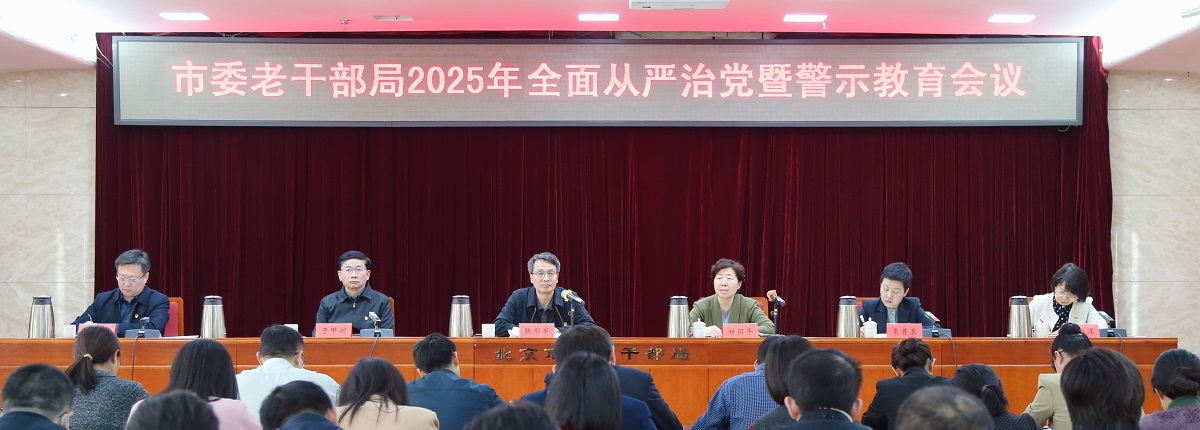 市委老干部局召开2025年全面从严治党暨警示教育会议