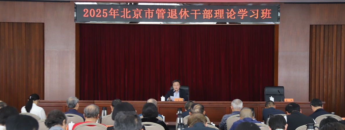 2025年第一、二期市管退休干部理论学习班成功举办