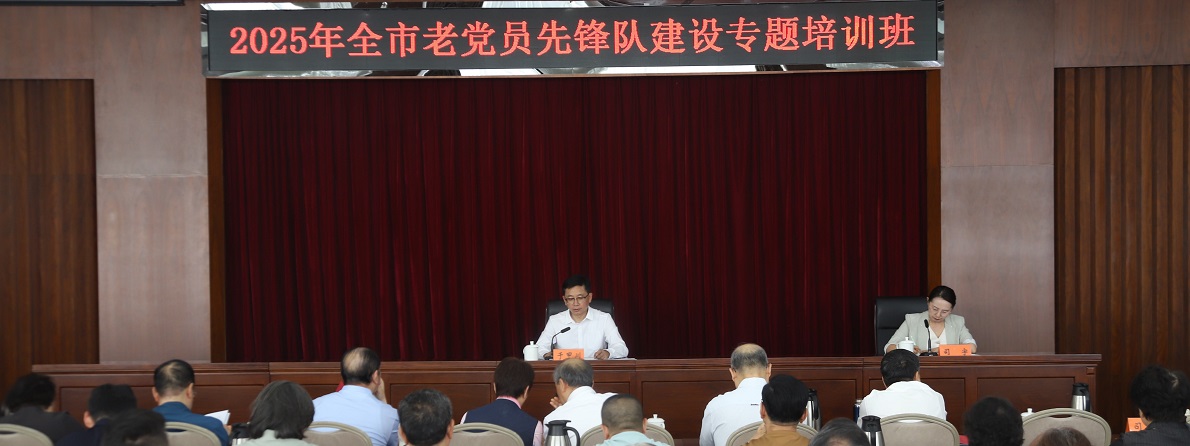 市委老干部局举办2025年全市老党员先锋队建设专题培训班