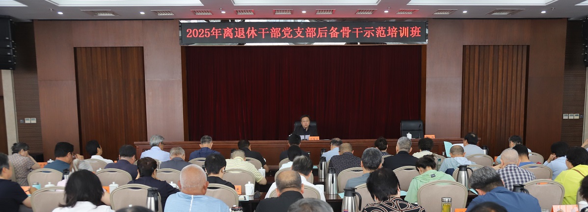 2025年北京市离退休干部党支部后备骨干示范培训班开班