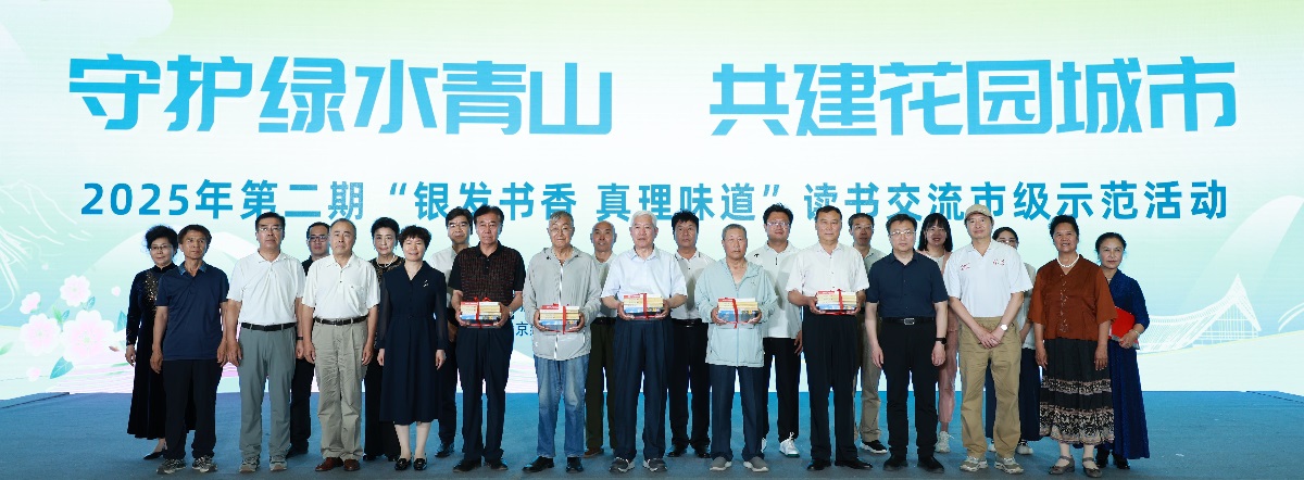 2025年第二期“银发书香·真理味道”读书交流市级示范活动在北京世园公园举办