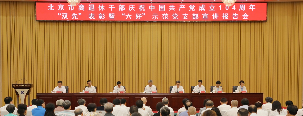 北京市离退休干部庆祝中国共产党成立104周年“双先”表彰暨“六好”示范党支部宣讲报告会召开