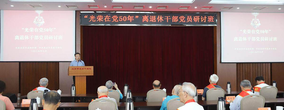 2025年全市“光荣在党50年”离退休干部党员研讨班开班