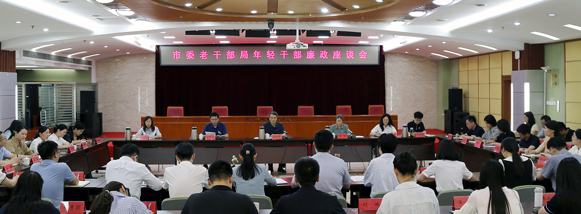 市委老干部局召开年轻干部廉政座谈会
