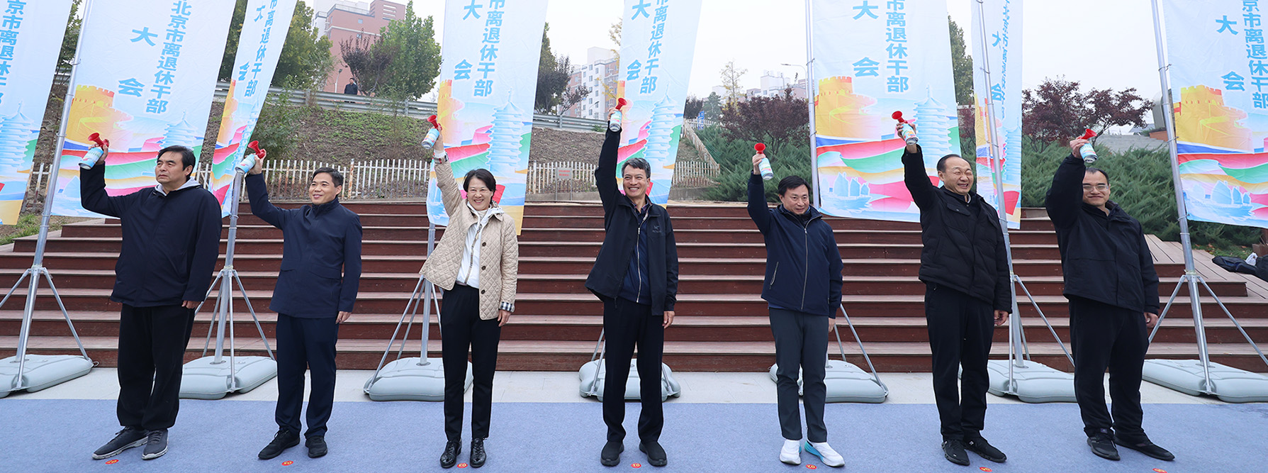 2025年北京市离退休干部秋季徒步大会成功举办