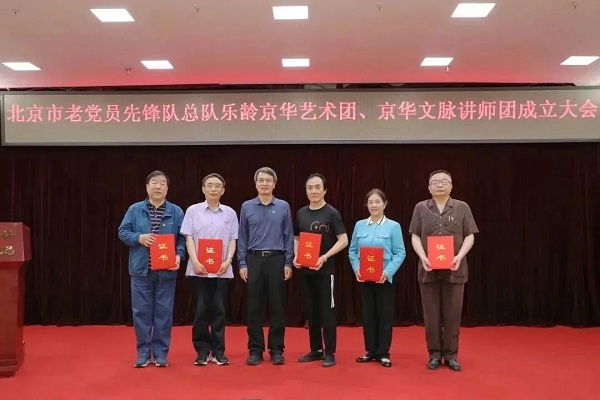 北京市委老干部局成立老党员先锋队总队乐龄京华艺术团、京华文脉讲师团