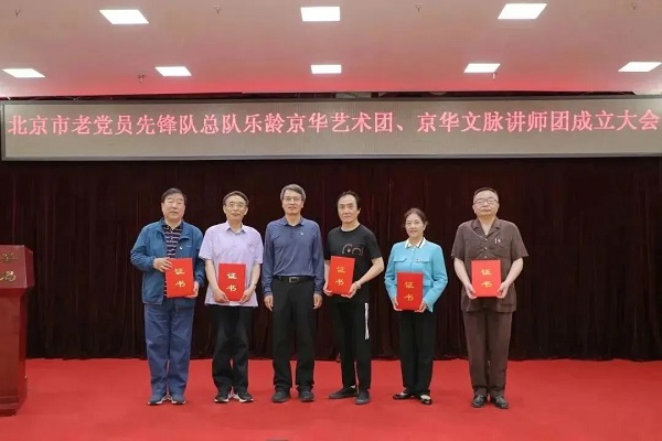 北京市委老干部局成立老党员先锋队总队乐龄京华艺术团、京华文脉讲师团