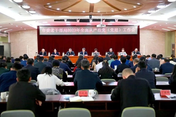 市委老干部局召开2023年全面从严治党（党建）工作会议