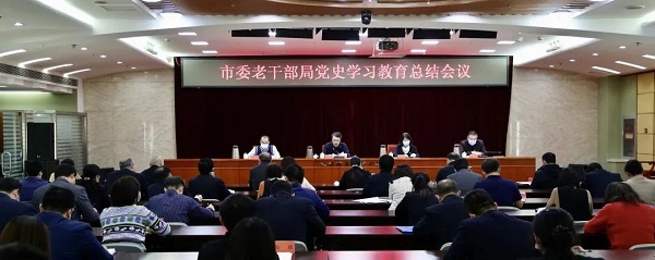 市委老干部局召开党史学习教育总结会议
