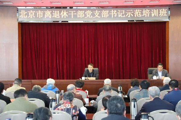 北京市离退休干部党支部书记示范培训班开班