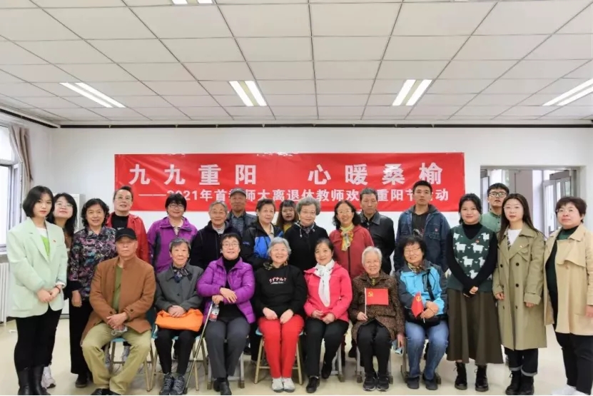 中国政法大学首都师范大学举办重阳节庆祝活动