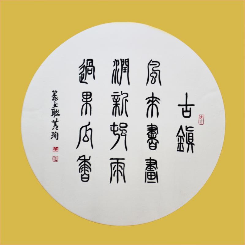 篆书《古镇风来书画润 新村雨过果瓜香》