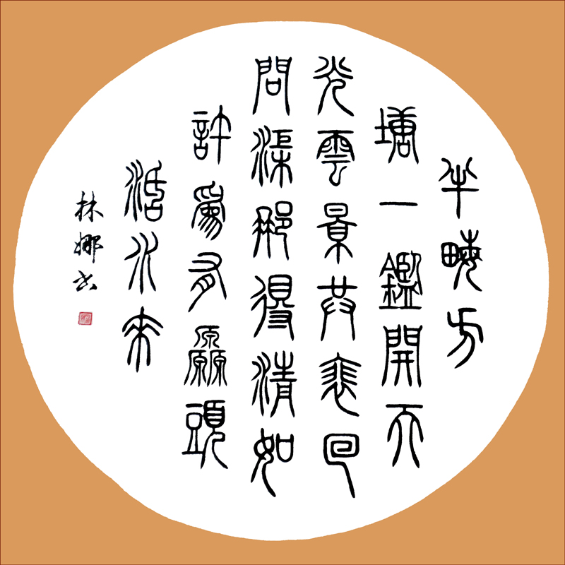 篆书《半亩方塘一鉴开-天光云影共徘徊-问渠那得清如许-为有源头活水来》