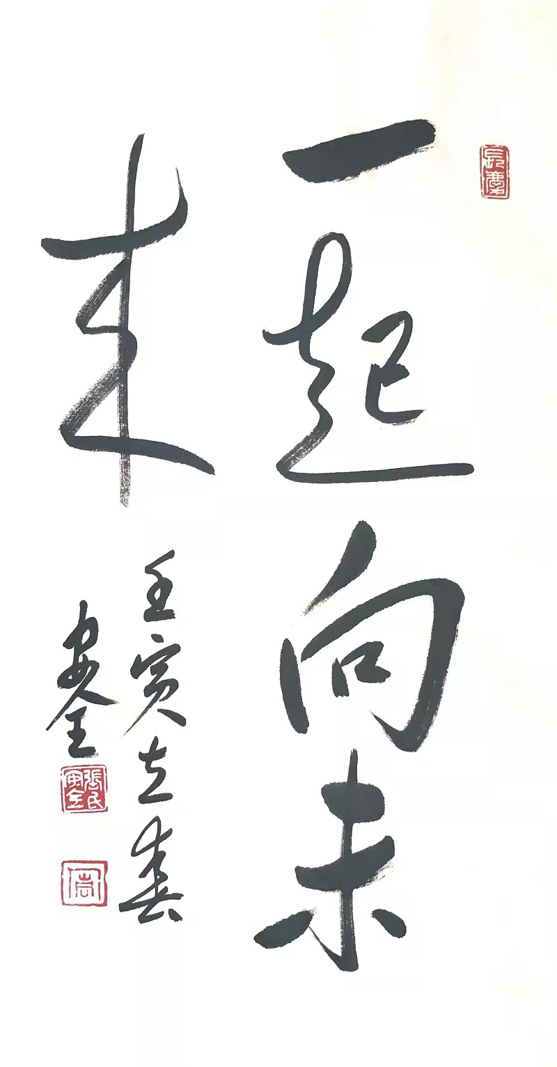 《一起向未来》