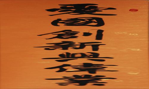 《爱国创新兴伟业》