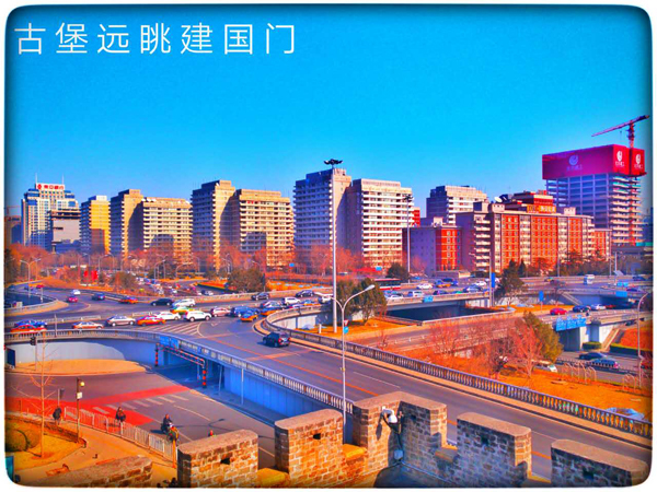 《古堡远眺建国门》