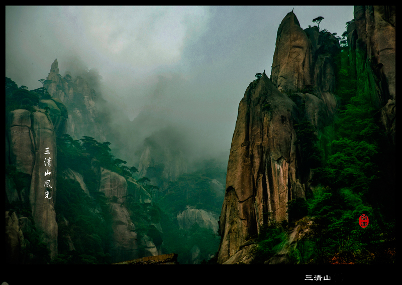 《三清山风光》