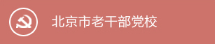 北京市老干部党校