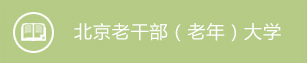 北京老干部（老年）大学
