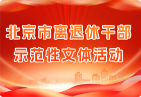 北京市离退休干部示范性文体活动
