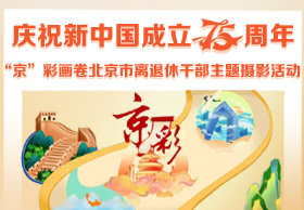庆祝新中国成立75周年 “京”彩画卷北京市离退休干部主题摄影活动