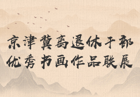 京津冀离退休干部优秀书画作品联展