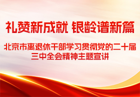 “礼赞新成就 银龄谱新篇” 主题宣讲