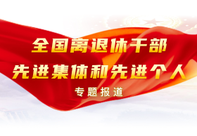 全国离退休干部先进集体和先进个人