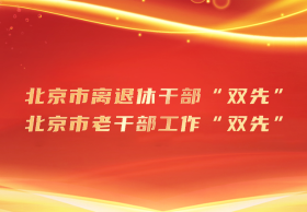 北京市离退休干部“双先”北京市老干部工作“双先”