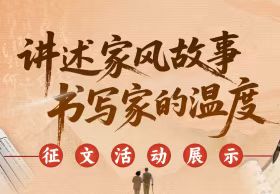 讲述家风故事 书写家的温度征文活动