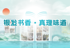 银发书香·真理味道