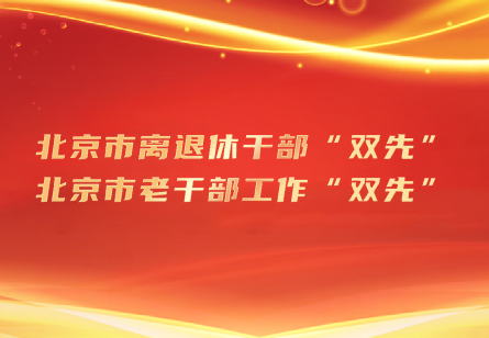 北京市离退休干部“双先”北京市老干部工作“双先”