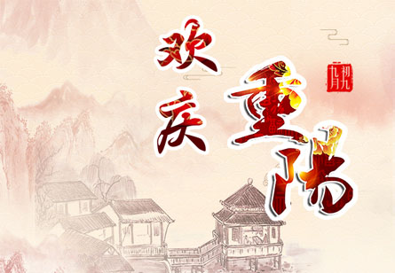 欢庆重阳