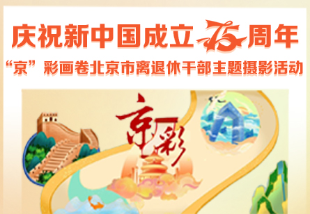 庆祝新中国成立75周年 “京”彩画卷北京市离退休干部主题摄影活动