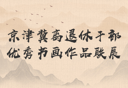 京津冀离退休干部优秀书画作品联展