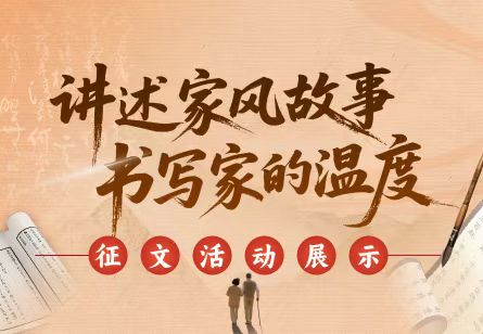 讲述家风故事 书写家的温度征文活动