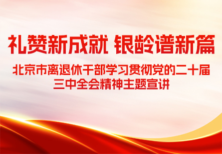 “礼赞新成就 银龄谱新篇” 主题宣讲