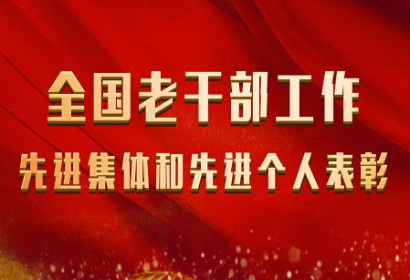 全国老干部工作先进集体和先进个人表彰