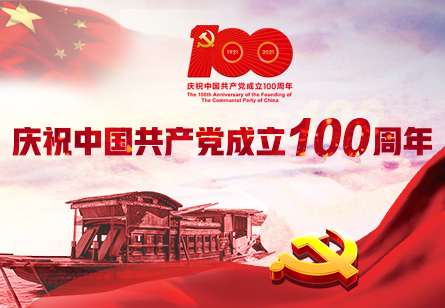 庆祝中国共产党成立100周年