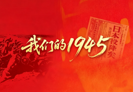 我们的1945