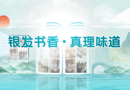 银发书香·真理味道