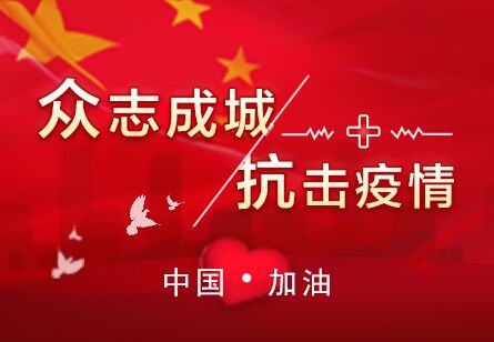 众志成城 抗击疫情