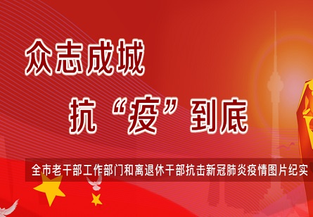 众志成城 抗“疫”到底--全市老干部工作系统和离退休干部抗击新冠肺炎疫情纪实