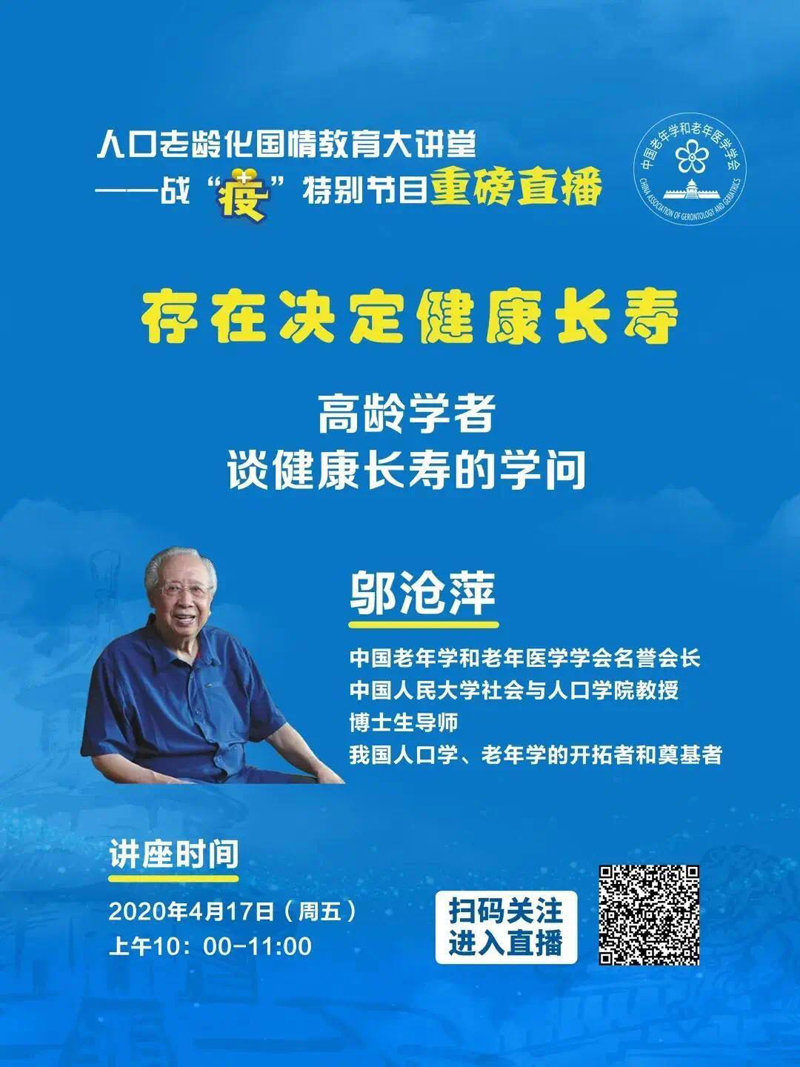 中国人民大学社会与人口学院97周岁的教授邬沧萍受邀作《存在决定健康长寿——高龄学者谈健康长寿的学问》视频直播报告，把自己的专业研究和生活中积累的养生经验分享给居家战“疫”的老年朋友