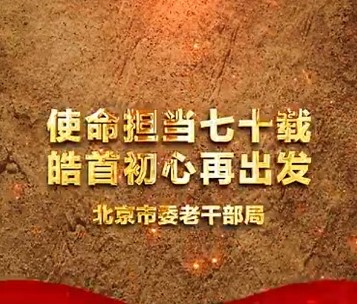 《北京老干部公益广告》